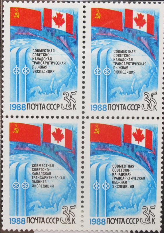 蘇聯1988年蘇聯加拿大滑雪隊橫越北極聯合考察郵票四方連
