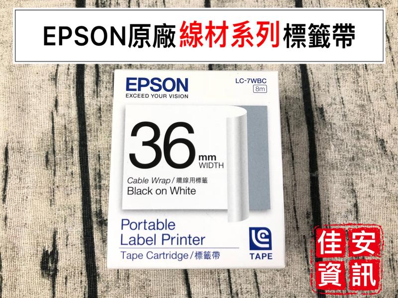 高雄-佳安資訊(含稅)EPSON LC-7WBC(線材) 36MM原廠標籤帶 適用LW-900