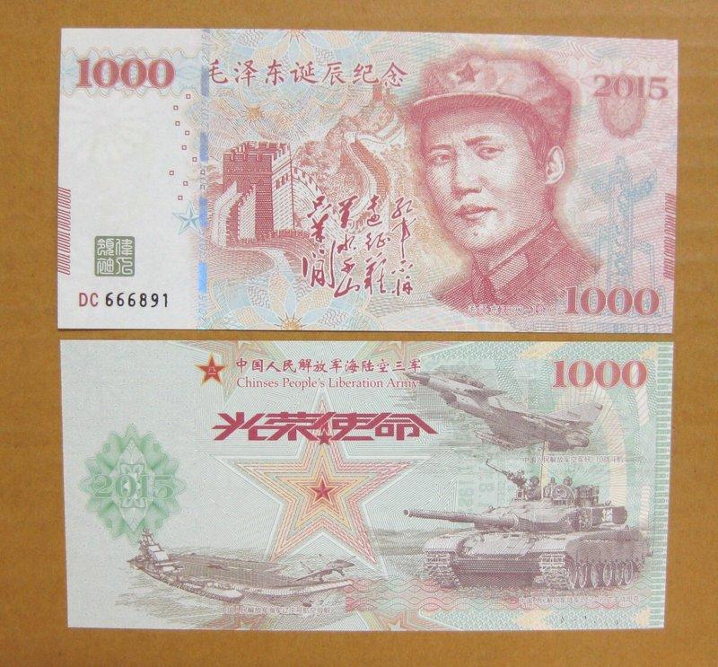 ★￥--大陸測試鈔---2015年---毛澤東--光榮使命--解放軍海陸空三軍--- 1 張---￥★--增值系列收藏