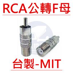 含稅100%台灣製 A級品  RCA公轉F母頭 F母轉RCA...