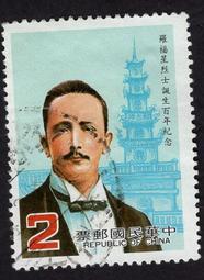 【真善美集郵社E區 】台灣舊票(如圖)紀206 羅福星烈士誕生百年紀念郵票1全有包裝