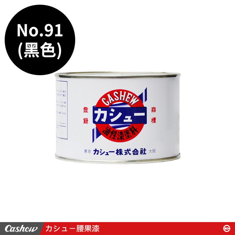 【正光興貿易】日本進口 『CASHEW總代理』No.91黑 腰果漆0.5kg/1kg
