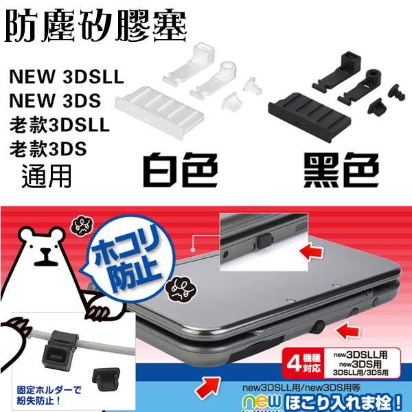 3DS205 NEW 3DS LL XL 全系列 主機專用 防塵塞 充電孔 耳機孔 卡帶槽 防塵 防丟 配件