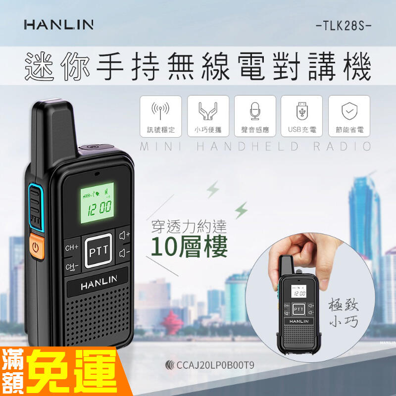 夾式設計 無線電 HANLIN-TLK28S USB充電 迷你手持無線電對講機 多頻可選 穿透力強 降噪大聲 無限一對多