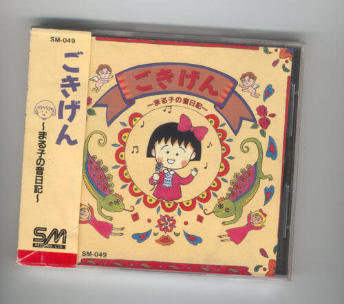 櫻桃小丸子的音日記 CD一張，有附歌詞，只聽過兩次，已收藏多年