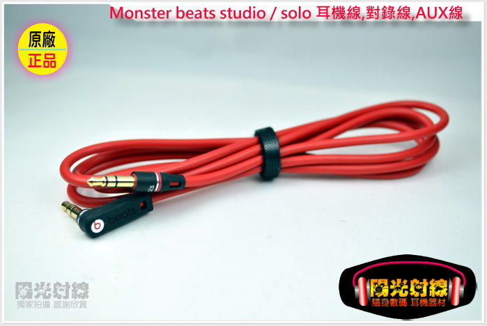 【陽光射線】~正品,非副廠~Monster Beats studio / solo / mixr耳機線連接線,對錄線,AUX線<平輸品/非公司貨/不帶保固>