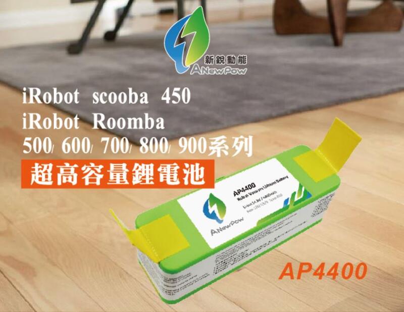 【加購配件】全新第3代 3月到貨 Anewpow iRobot 掃地機鋰電池 4400mah (5,6,7,8,9系列)