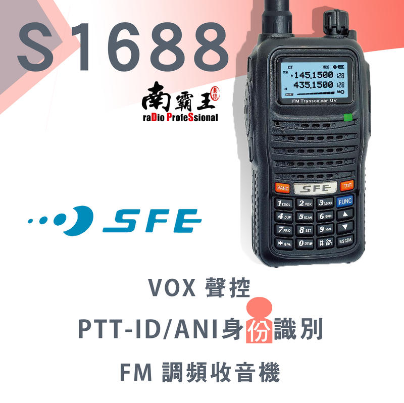 南霸王 S-1688 VHF UHF 手持式 雙頻雙顯無線電對講機