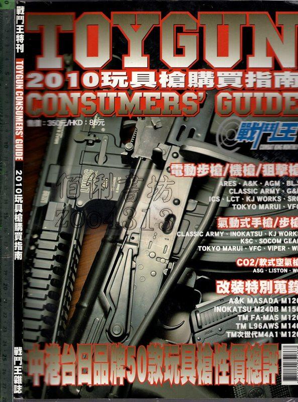 佰俐O 無出版日《戰鬥王特刊 2010玩具槍購買指南》寶和出版