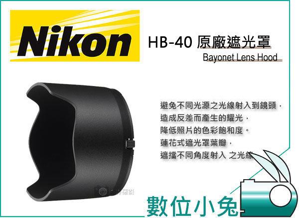 免睡攝影【Nikon HB-40 原廠 遮光罩】HB40 蓮花型 太陽罩 AF-S 24-70mm F2.8 G ED 2470 D800 D610 D7100 D5300