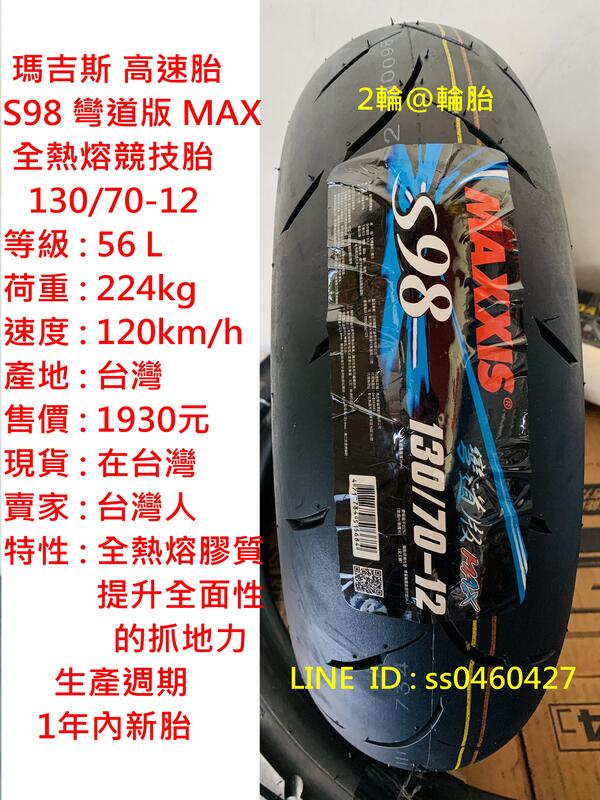 瑪吉斯 S98  彎道版 MAX 130/70/12 130-70-12 輪胎 高速胎
