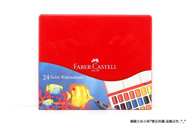 【圓融文具小妹】開學特價 輝柏 Faber-Castell 水彩塊 高密度濃縮 顏色鮮豔 24色 576025 #780