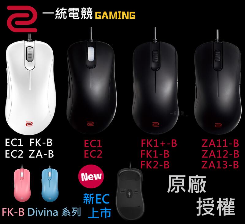免運【一統電競】ZOWIE 新EC EC1-A EC2-A ZA11 ZA12 ZA13 FK1 FK1+ FK2滑鼠