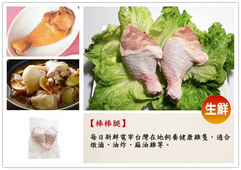 【台灣 雞腿 棒棒腿 約350克 (2隻)】肉質細嫩富有彈性 肉汁多水份足 適合燉滷 油炸 麻油雞 『集鮮家』