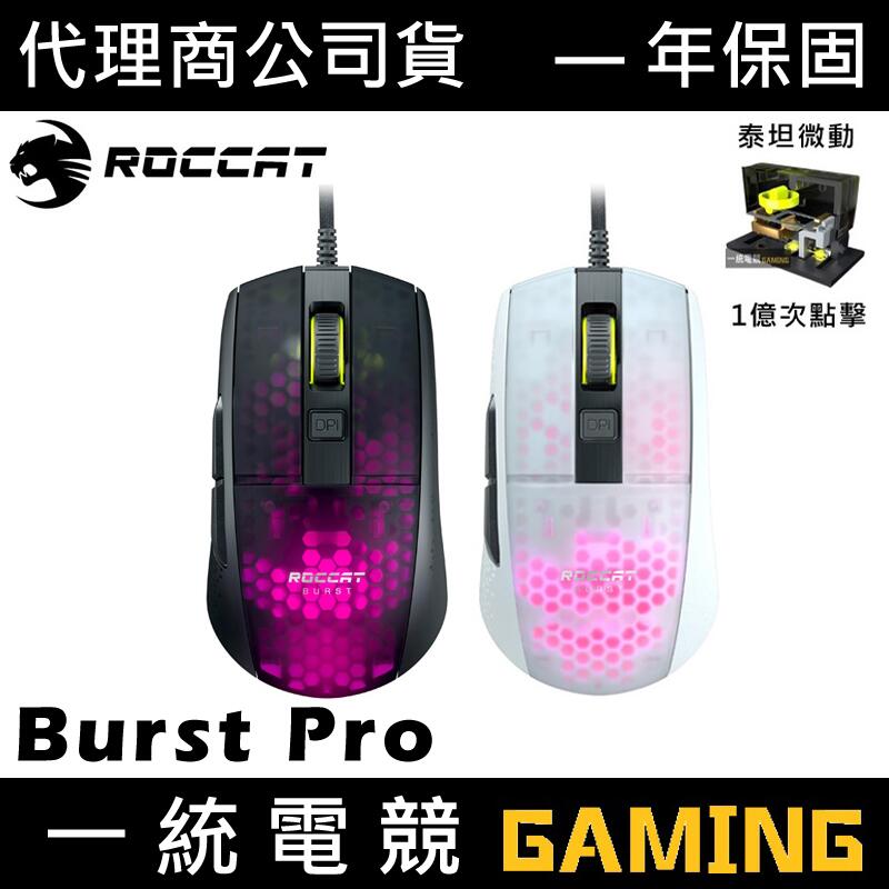 【一統電競】德國冰豹 ROCCAT Burst Pro 極致輕量化 專業遊戲光學滑鼠
