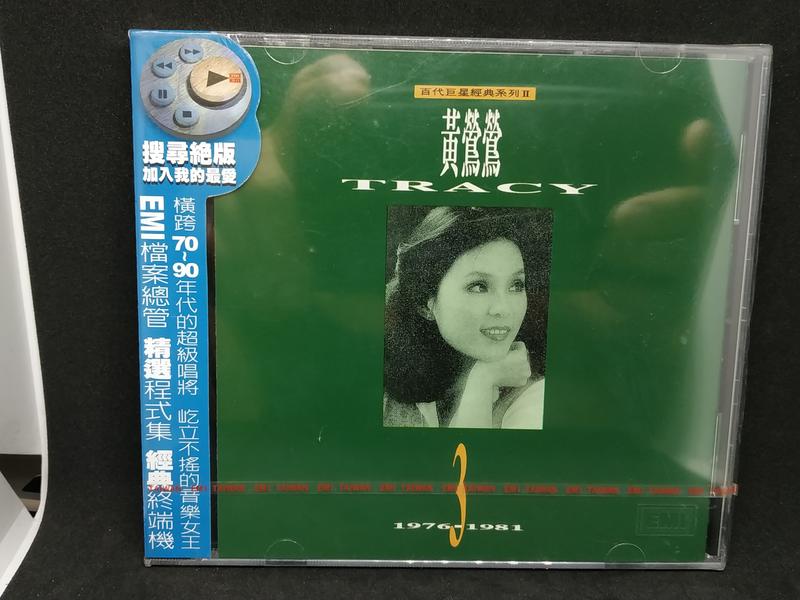 全新未拆封 Tracy 黃鶯鶯 英文歌曲 精選 3 EMI 百代唱片1991 發行