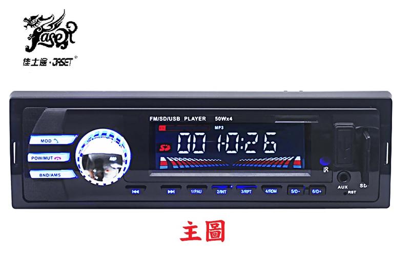 原價2000元~JASET藍芽汽車音響~送遙控器 藍牙音樂通話7388 大功率 /藍芽/MP3主機/SD/USB/隨身碟