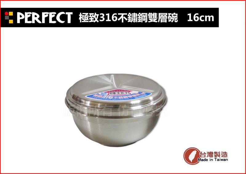 台灣製~PERFECT極緻316不銹鋼隔熱碗16cm/1000ml(一入組)飯碗/調理碗(附專利上蓋)~可上下疊合收納