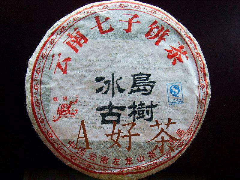 【A好茶】人間普洱『2005雲南七子餅茶冰島古樹 』 (熟茶餅F027)