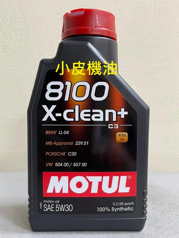 【小皮機油】MOTUL 8100 X-CLEAN+ 5W30 bmw BENZ C30 VW AUDI SKODA