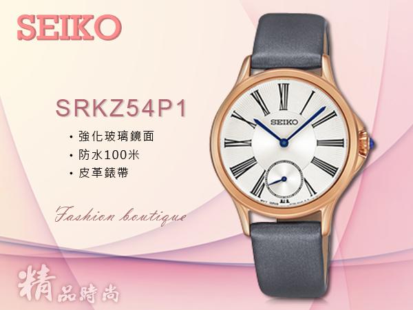 SEIKO 精工 手錶專賣店  SRKZ54P1  女錶 石英錶 真皮錶帶  防水 全新品 保固一年 開發票