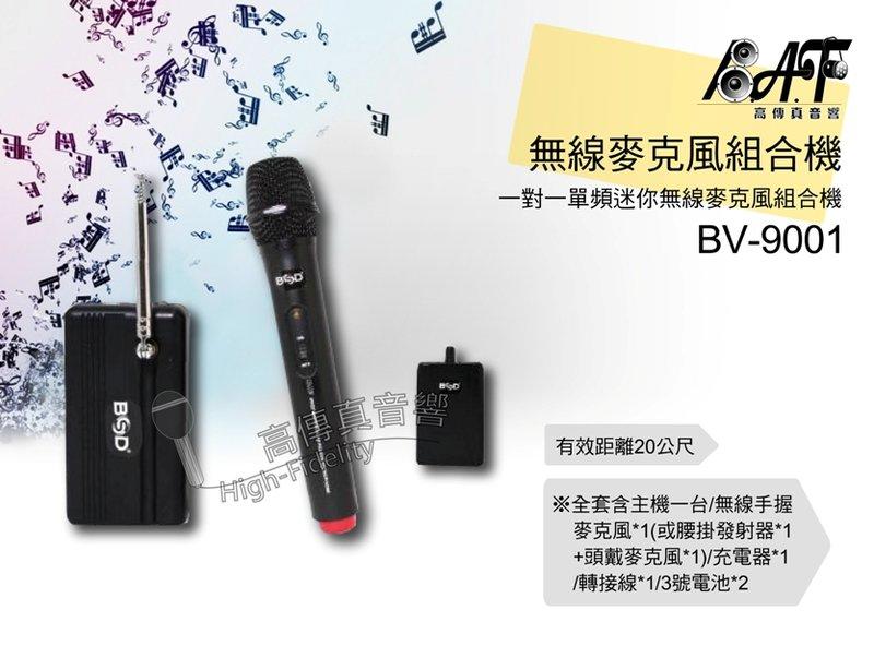 高傳真音響 BSD 【BV-9001】一對一單頻迷你無線麥克風組合機 市場叫賣、學校教學、戶外活動