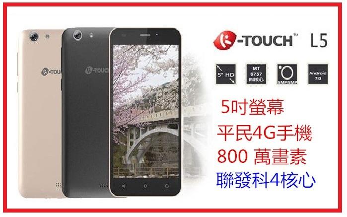 快速出貨 K-Touch L5 4G LTE 5吋 四核心 八百萬畫素 聯發科 入門款 團購 └┬┐429號
