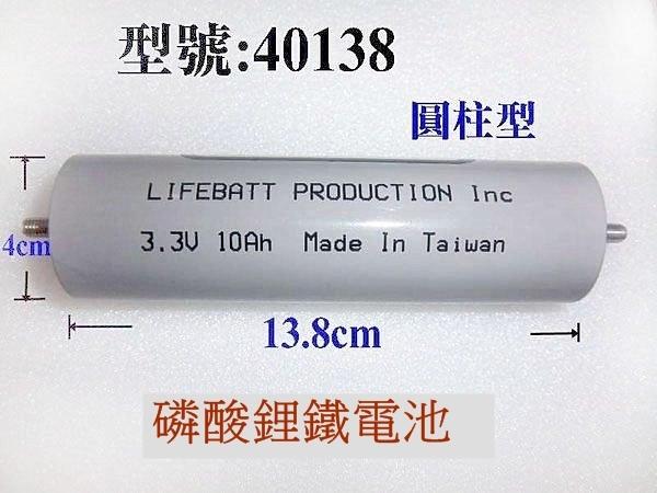 40138 超大容量 鋰鐵 電池 LI-FE/ 40138/3.3V/10AH/充電 電池/台灣製造