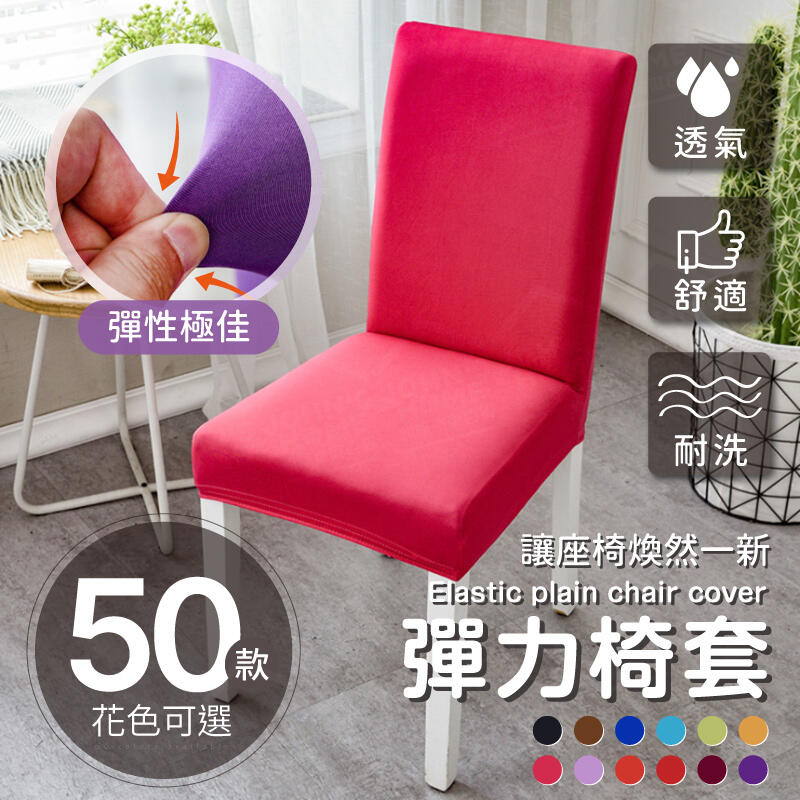 純色彈力椅套 純色系列 通用款 連體彈性半包式椅子套 素色椅子保護套 電腦椅罩  【A40106】《約翰家庭百貨
