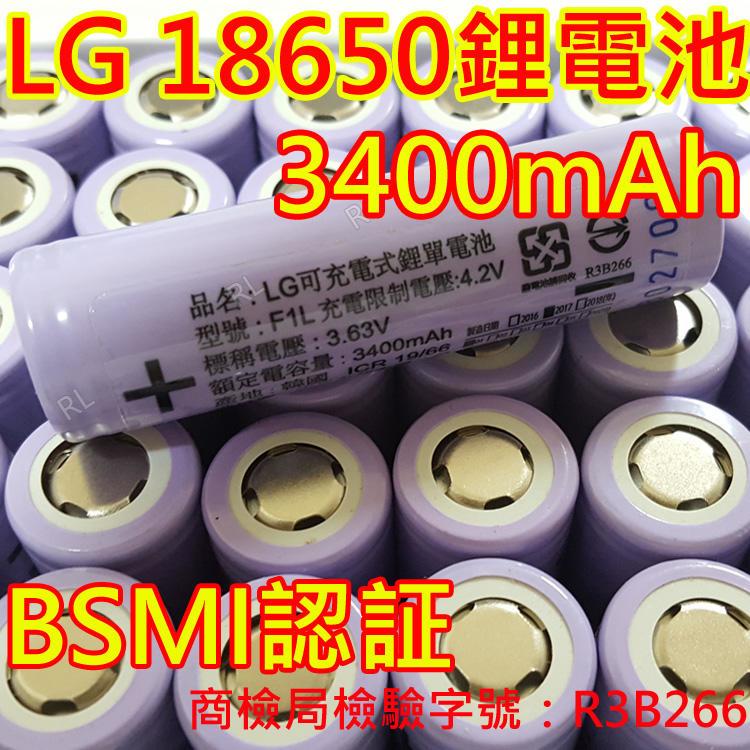 LG原廠進口 LG 3400mAh鋰電池  大容量18650鋰電池 適用 充電風扇 手電筒 頭燈