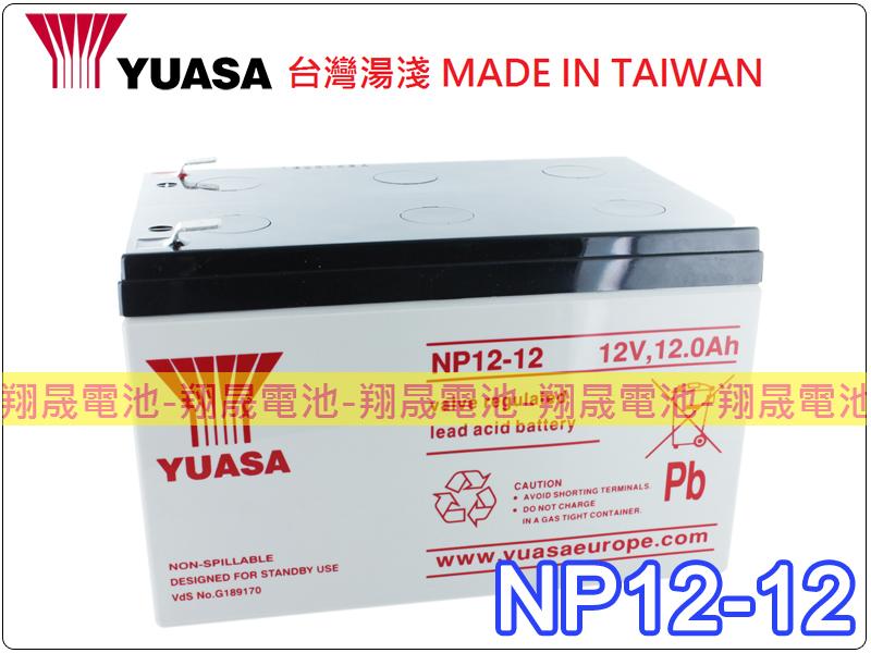 彰化員林翔晟電池-YUASA湯淺電池密閉電池 NP12-12 12V12AH UPS不斷電系統 舊品強制回收安裝工資另計
