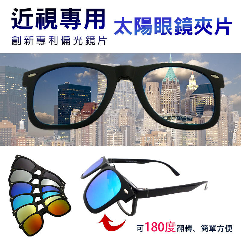MIT偏光太陽眼鏡 水銀鏡面夾片 抗UV400 近視最佳首選 可掀式太陽眼鏡
