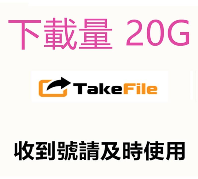 Takefile.link 高級會員帳號出租18小時 20G下載量 隨時有貨