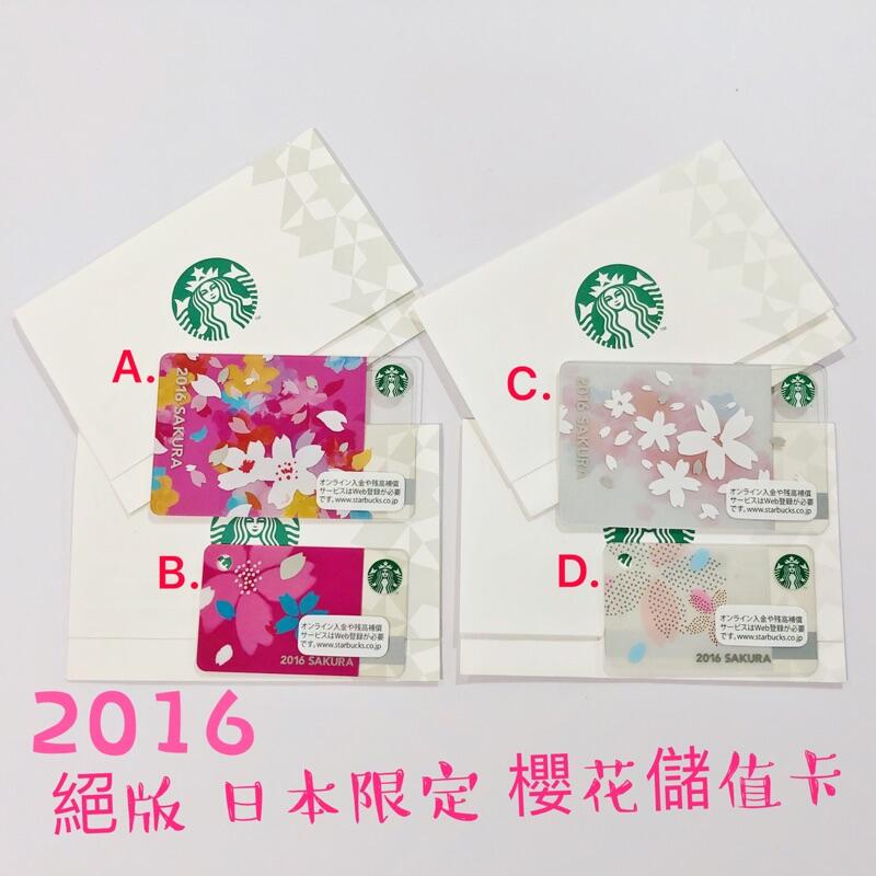 《朋友禮品》日本限定 2016 星巴克 櫻花卡 儲值卡 限量 絕版 日本地區限定使用 櫻花杯