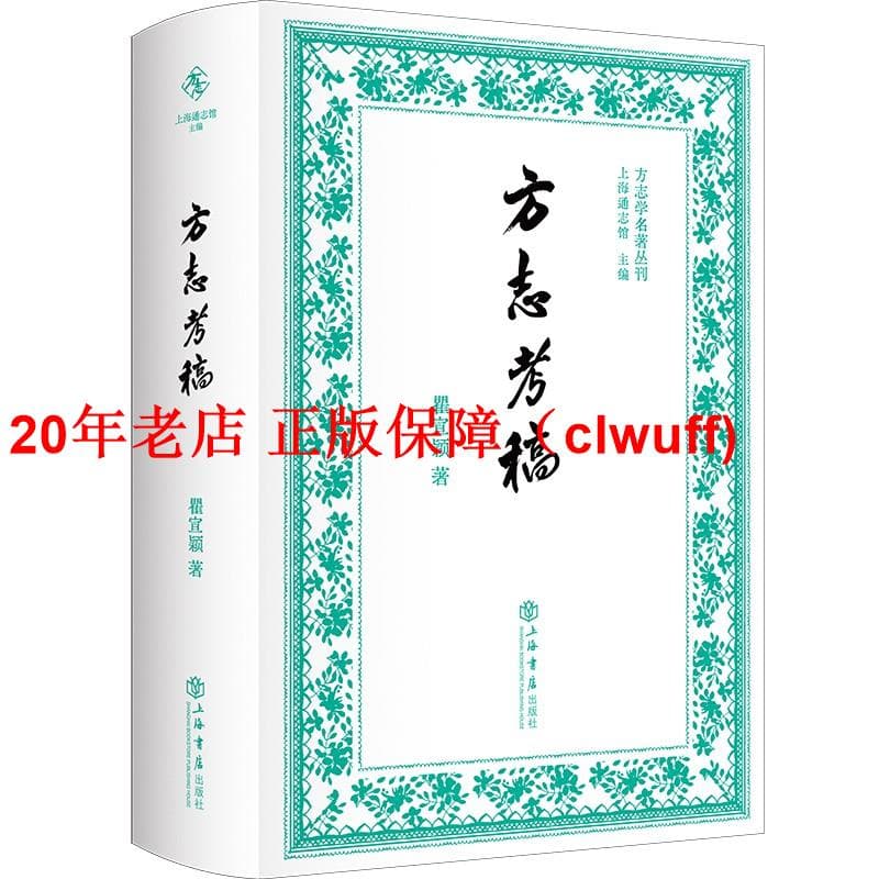 正版【福爾摩沙書齋】方誌考稿(方誌學名著叢刊) | 露天市集| 全台最大
