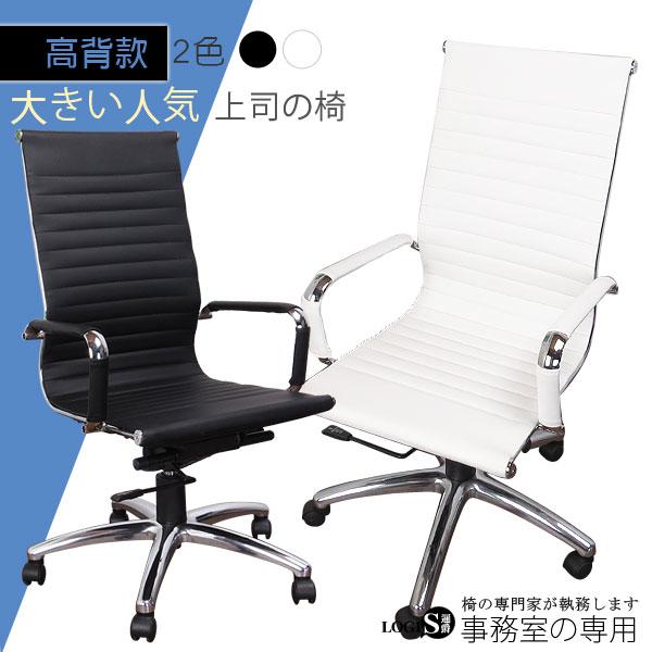 時尚款高背型皮椅 電腦椅 洽談椅 辦公椅 事務椅 椅子 兩色【PA20】