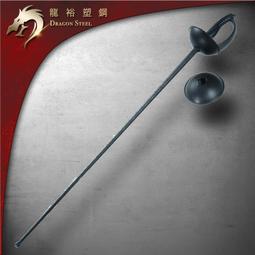 【龍裕塑鋼 Dragon Steel】西洋劍擊劍(有護手) 訓練用/DRAGON STEEL/台製塑鋼/防身/練習西洋劍