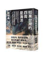 《如果台灣的四周是海洋》ISBN:9866841650│郝明義│全新