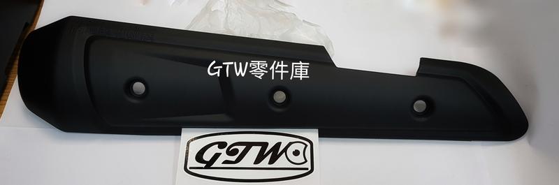《GTW零件庫》全新 宏佳騰 AEON 原廠 MY125 150 排氣管護片 防燙蓋 隔熱板