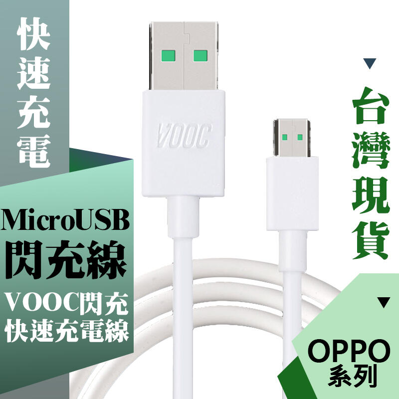 OPPO 傳輸線 VOOC 閃充線 閃電快充 USB 快充線 充電線 R11 R15 PLUS A77
