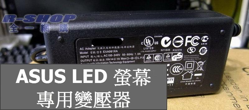 ASUS華碩LED電腦螢幕LCD 專用變壓器電源線 19V 2.1A 1.75A 1.58A 2.37A VX229N