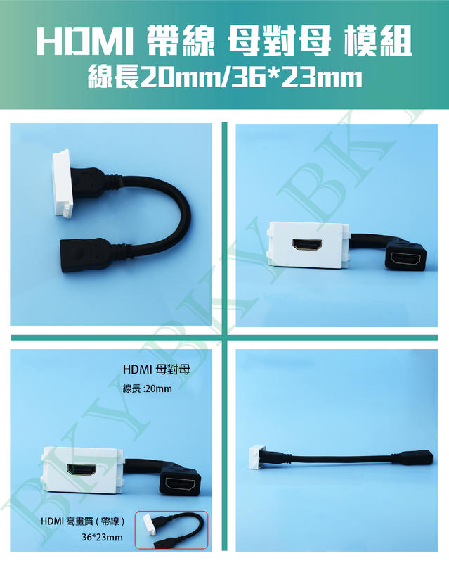 【ＢＫＹ】 HDMI帶線資訊模組面板 插座/埋入/HDMI/母對母/帶線/直頭/對接/視聽專用