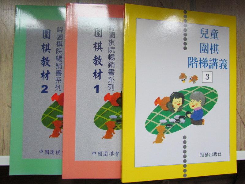 [集樂棋藝]全新圍棋教材(原理藝兒童圍棋階梯講義)1-3+解答1-3冊(可單買) 中國圍棋會出版