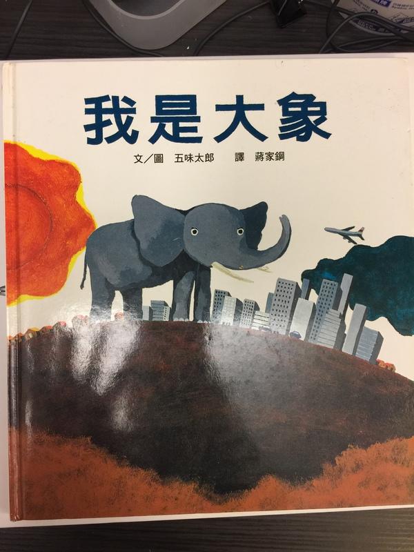 《我是大象》ISBN:9576427401│信誼基金出版社│五味太郎│九成新