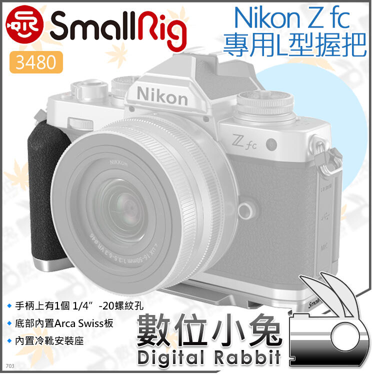數位小兔【SmallRig 3480 ZFC L型快拆板 for Nikon Z fc 】承架 兔籠 L板 L支架 相機