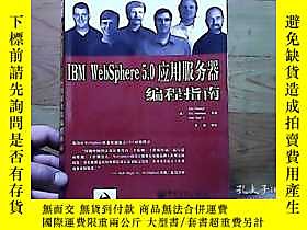 古文物IBM罕見WebSphere 5.0應用 器編程指南露天10016 [美]Tim Francis  著；王珺  譯 