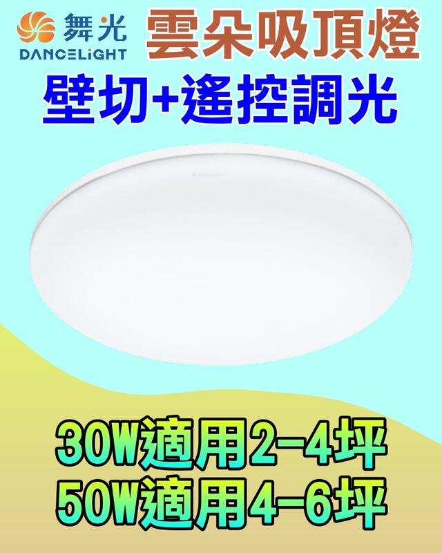 【舞光】雲朵遙控吸頂燈~30W、50W、附調光遙控器、可記憶色溫、四段壁切、無藍光危害！桃園八德實體倉庫展示、科華洛燈飾