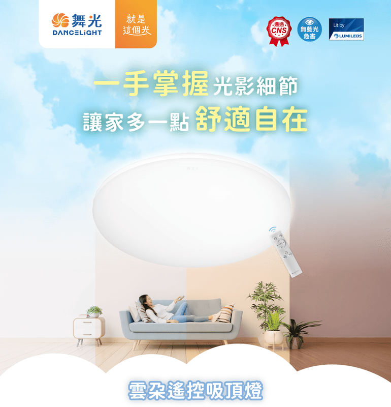 【舞光】雲朵遙控吸頂燈~30W、50W、附調光遙控器、可記憶色溫、四段壁切、無藍光危害！桃園八德實體倉庫展示、科華洛燈飾