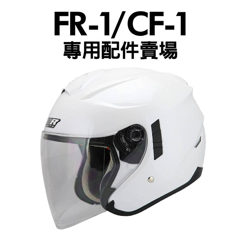 [安信騎士] M2R FR-1 FR1 CF-1 CF1 鏡片 耳罩 內襯 配件區
