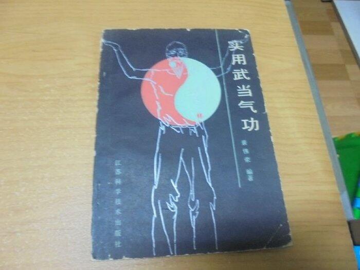 【嫺月】乙348 (簡)實用武當氣功 裴錫縈著 江蘇科學技術出版 1986